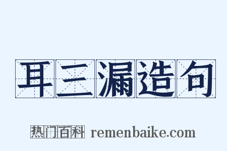 耳三漏造句是什么意思的图片